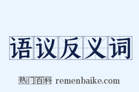 语议反义词是什么意思的图片